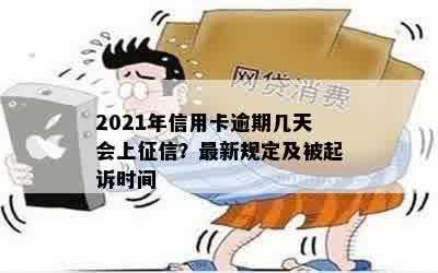 2021年信用卡逾期几天会上征信？最新规定及被起诉时间