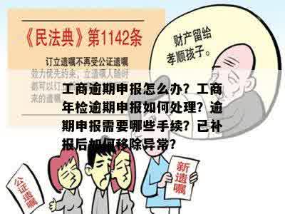 工商逾期申报怎么办？工商年检逾期申报如何处理？逾期申报需要哪些手续？已补报后如何移除异常？