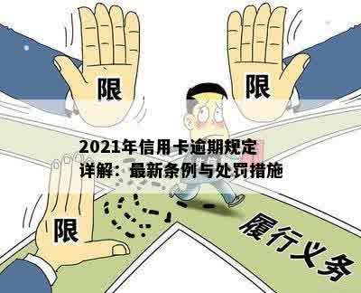 2021年信用卡逾期规定详解：最新条例与处罚措施