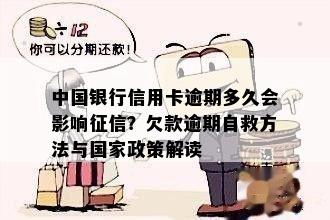 中国银行信用卡逾期多久会影响征信？欠款逾期自救方法与国家政策解读