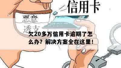 欠20多万信用卡逾期了怎么办？解决方案全在这里！