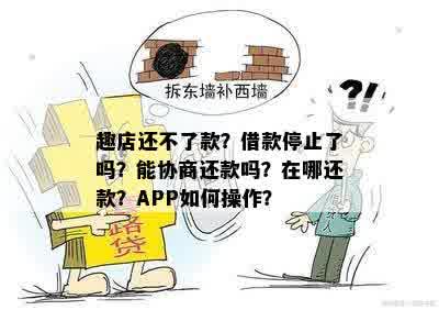 趣店还不了款？借款停止了吗？能协商还款吗？在哪还款？APP如何操作？