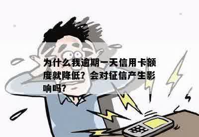 为什么我逾期一天信用卡额度就降低？会对征信产生影响吗？