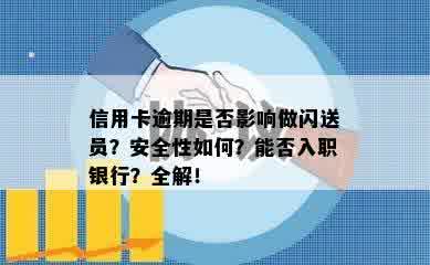 信用卡逾期是否影响做闪送员？安全性如何？能否入职银行？全解！