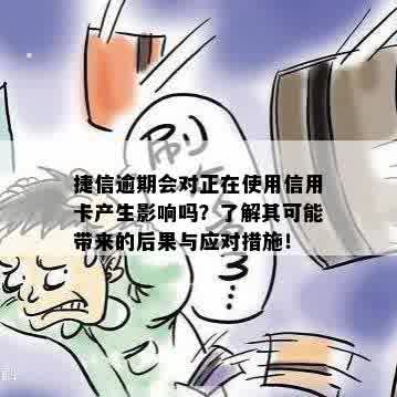 捷信逾期会对正在使用信用卡产生影响吗？了解其可能带来的后果与应对措施！