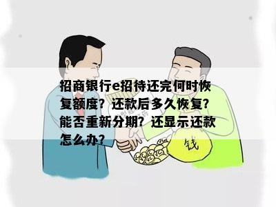 招商银行e招待还完何时恢复额度？还款后多久恢复？能否重新分期？还显示还款怎么办？