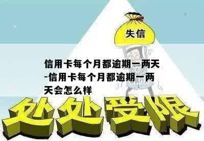 信用卡每个月都逾期一两天-信用卡每个月都逾期一两天会怎么样