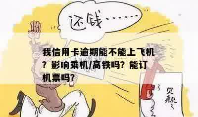 我信用卡逾期能不能上飞机？影响乘机/高铁吗？能订机票吗？