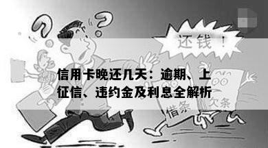 信用卡晚还几天：逾期、上征信、违约金及利息全解析