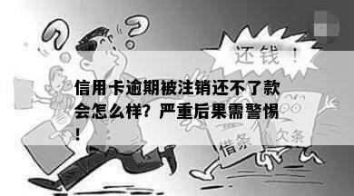 信用卡逾期被注销还不了款会怎么样？严重后果需警惕！