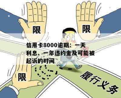 信用卡8000逾期：一天利息、一年违约金及可能被起诉的时间