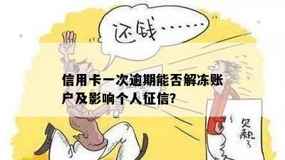 信用卡一次逾期能否解冻账户及影响个人征信？