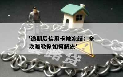 '逾期后信用卡被冻结：全攻略教你如何解冻'