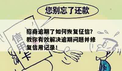 招商逾期了如何恢复征信？教你有效解决逾期问题并修复信用记录！