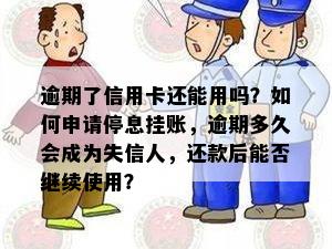 逾期了信用卡还能用吗？如何申请停息挂账，逾期多久会成为失信人，还款后能否继续使用？