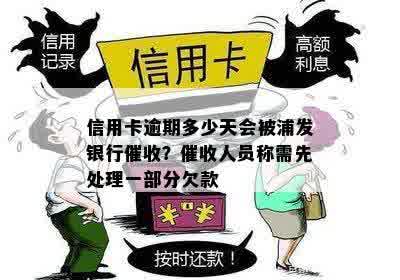 信用卡逾期多少天会被浦发银行催收？催收人员称需先处理一部分欠款