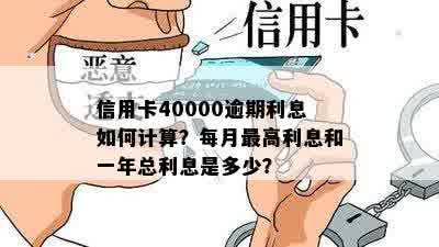 信用卡40000逾期利息如何计算？每月更高利息和一年总利息是多少？