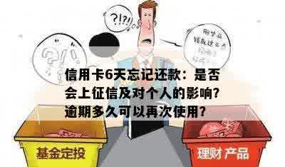 信用卡6天忘记还款：是否会上征信及对个人的影响？逾期多久可以再次使用？