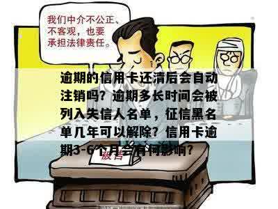 逾期的信用卡还清后会自动注销吗？逾期多长时间会被列入失信人名单，征信黑名单几年可以解除？信用卡逾期3-6个月会有何影响？