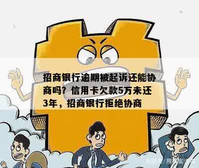 招商银行逾期被起诉还能协商吗？信用卡欠款5万未还3年，招商银行拒绝协商