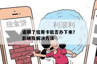 逾期了信用卡能否办下来？影响及解决方法