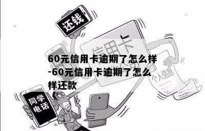 60元信用卡逾期了怎么样-60元信用卡逾期了怎么样还款