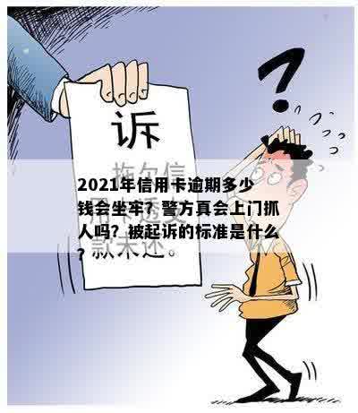 2021年信用卡逾期多少钱会坐牢？警方真会上门抓人吗？被起诉的标准是什么？