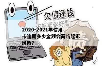 2020-2021年信用卡逾期多少金额会面临起诉风险？