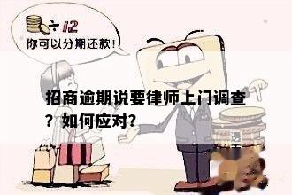 招商逾期说要律师上门调查？如何应对？