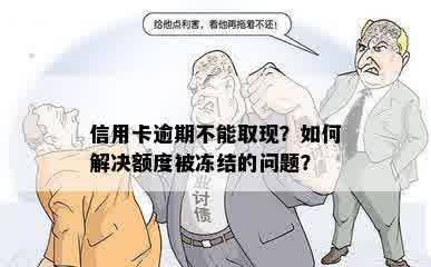 信用卡逾期不能取现？如何解决额度被冻结的问题？