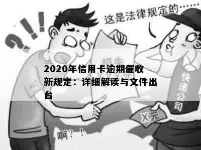 2020年信用卡逾期催收新规定：详细解读与文件出台