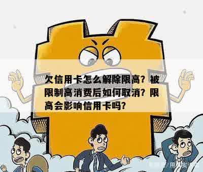 欠信用卡怎么解除限高？被限制高消费后如何取消？限高会影响信用卡吗？