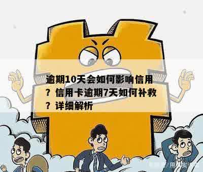 逾期10天会如何影响信用？信用卡逾期7天如何补救？详细解析