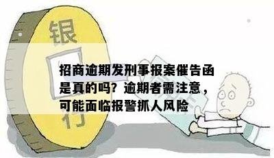 招商逾期发刑事报案催告函是真的吗？逾期者需注意，可能面临报警抓人风险