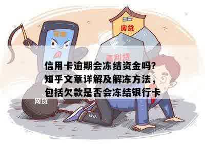 信用卡逾期会冻结资金吗？知乎文章详解及解冻方法，包括欠款是否会冻结银行卡