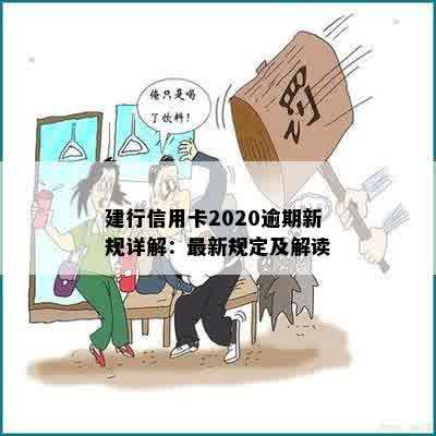 建行信用卡2020逾期新规详解：最新规定及解读