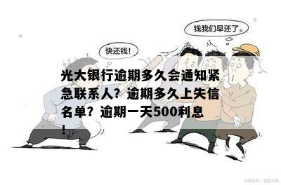 光大银行逾期多久会通知紧急联系人？逾期多久上失信名单？逾期一天500利息！