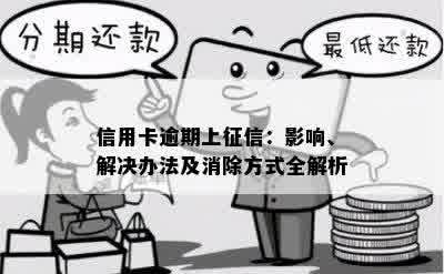 信用卡逾期上征信：影响、解决办法及消除方式全解析