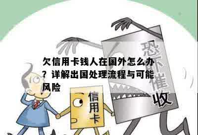 欠信用卡钱人在国外怎么办？详解出国处理流程与可能风险