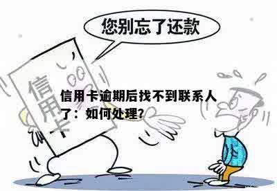 信用卡逾期后找不到联系人了：如何处理？