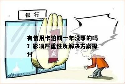 有信用卡逾期一年没事的吗？影响严重性及解决方案探讨