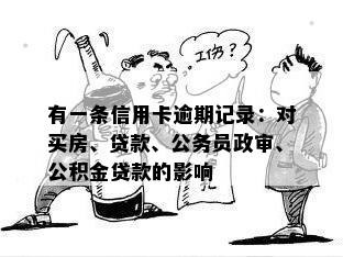 有一条信用卡逾期记录：对买房、贷款、公务员政审、公积金贷款的影响