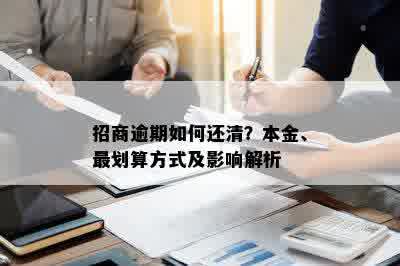 招商逾期如何还清？本金、最划算方式及影响解析