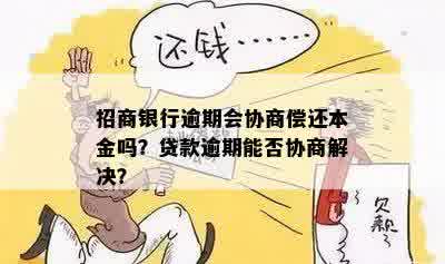 招商银行逾期会协商偿还本金吗？贷款逾期能否协商解决？