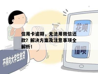 信用卡逾期，无法用微信还款？解决方案及注意事项全解析！