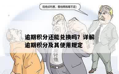 逾期积分还能兑换吗？详解逾期积分及其使用规定