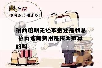 招商逾期先还本金还是利息-招商逾期费用是按天数算的吗