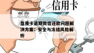 信用卡逾期微信还款问题解决方案：安全与冻结风险解析