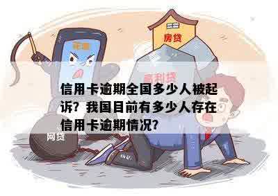 信用卡逾期全国多少人被起诉？我国目前有多少人存在信用卡逾期情况？