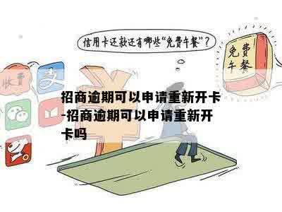 招商逾期可以申请重新开卡-招商逾期可以申请重新开卡吗